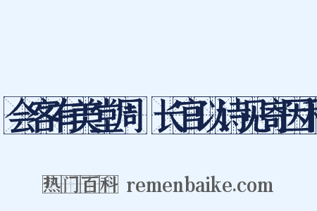 会客有美堂周邠长官以诗见寄因和是什么意思的图片